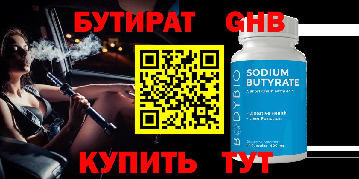 Борисоглебск  БУТИРАТ бутандиол  Вход с VPN 