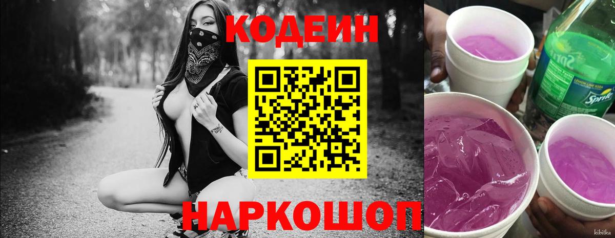 Борисоглебск  Кодеиновый сироп Lean Purple Drank  Вход с VPN 